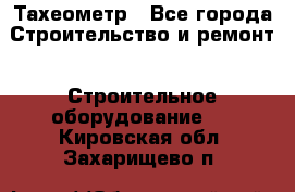 Тахеометр - Все города Строительство и ремонт » Строительное оборудование   . Кировская обл.,Захарищево п.